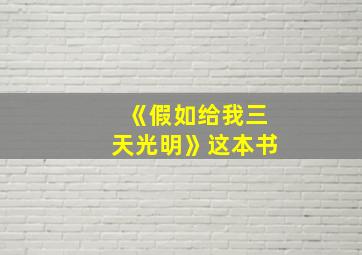 《假如给我三天光明》这本书