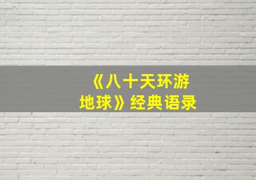 《八十天环游地球》经典语录