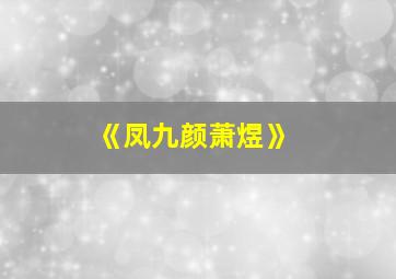 《凤九颜萧煜》