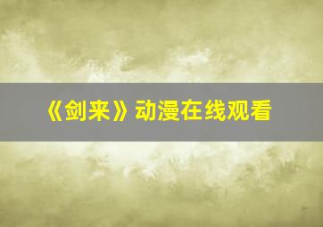 《剑来》动漫在线观看