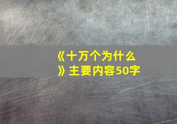 《十万个为什么》主要内容50字