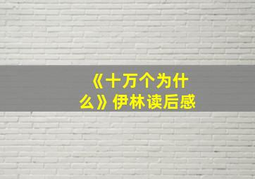 《十万个为什么》伊林读后感