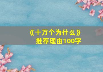 《十万个为什么》推荐理由100字