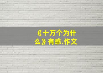 《十万个为什么》有感.作文