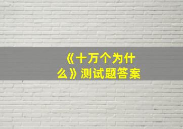 《十万个为什么》测试题答案