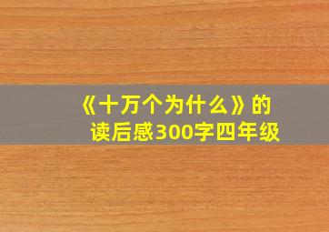 《十万个为什么》的读后感300字四年级