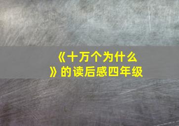 《十万个为什么》的读后感四年级