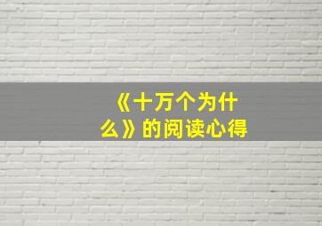 《十万个为什么》的阅读心得