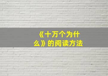 《十万个为什么》的阅读方法