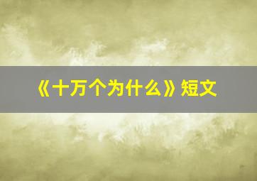 《十万个为什么》短文