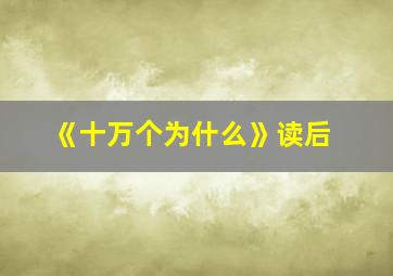 《十万个为什么》读后