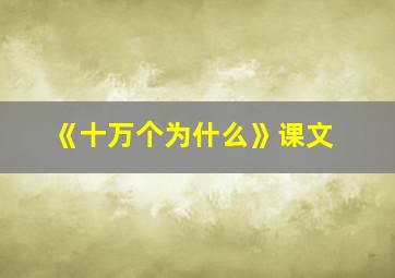 《十万个为什么》课文