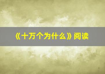 《十万个为什么》阅读