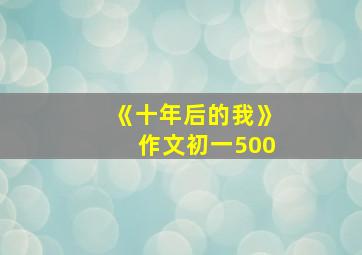 《十年后的我》作文初一500