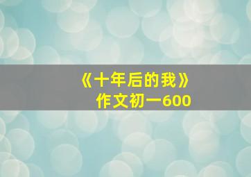 《十年后的我》作文初一600