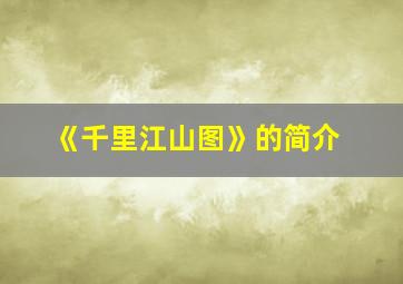 《千里江山图》的简介