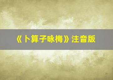 《卜算子咏梅》注音版