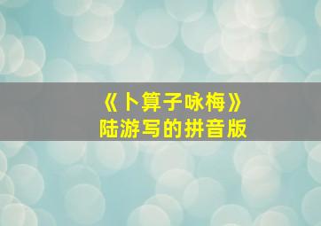 《卜算子咏梅》陆游写的拼音版