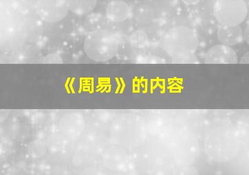 《周易》的内容