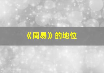 《周易》的地位