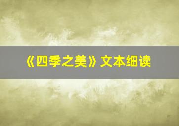 《四季之美》文本细读