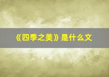 《四季之美》是什么文