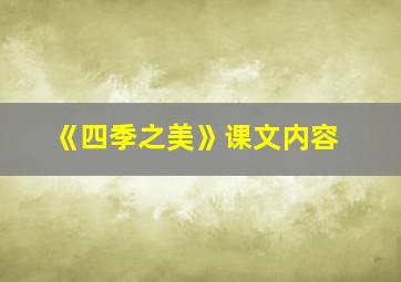 《四季之美》课文内容