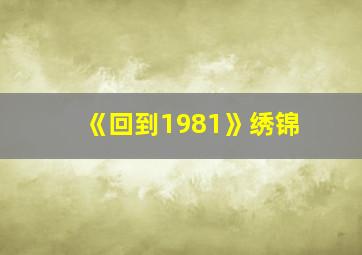 《回到1981》绣锦