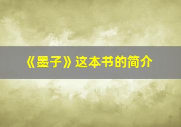 《墨子》这本书的简介