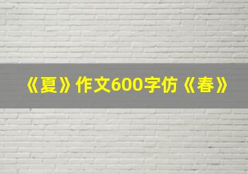 《夏》作文600字仿《春》