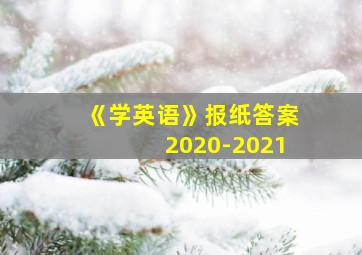 《学英语》报纸答案2020-2021