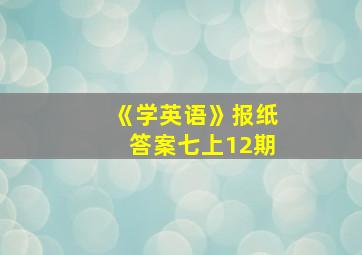 《学英语》报纸答案七上12期