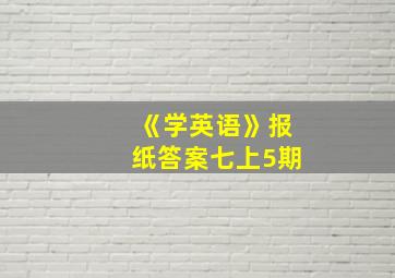 《学英语》报纸答案七上5期