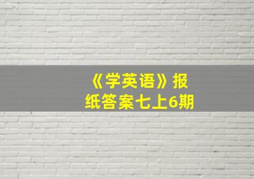 《学英语》报纸答案七上6期