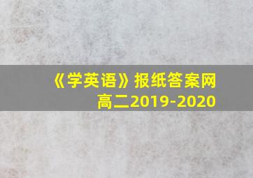 《学英语》报纸答案网高二2019-2020