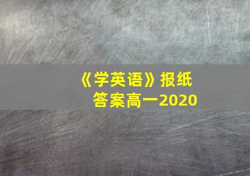 《学英语》报纸答案高一2020