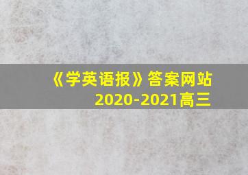 《学英语报》答案网站2020-2021高三