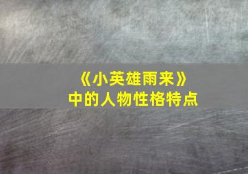 《小英雄雨来》中的人物性格特点