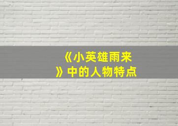 《小英雄雨来》中的人物特点