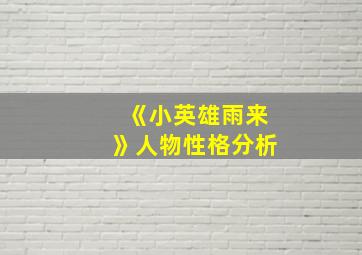 《小英雄雨来》人物性格分析