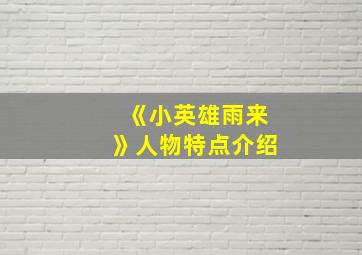 《小英雄雨来》人物特点介绍