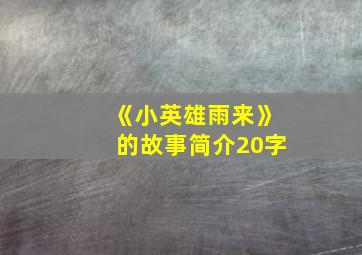 《小英雄雨来》的故事简介20字