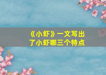 《小虾》一文写出了小虾哪三个特点