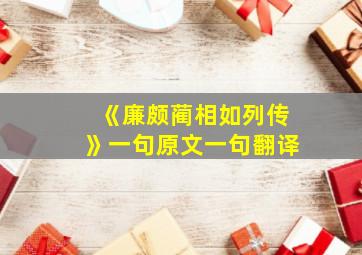 《廉颇蔺相如列传》一句原文一句翻译