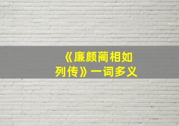 《廉颇蔺相如列传》一词多义