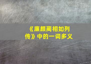 《廉颇蔺相如列传》中的一词多义