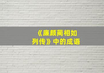 《廉颇蔺相如列传》中的成语