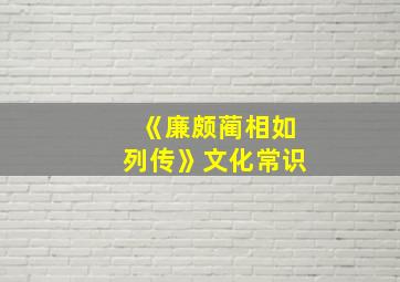 《廉颇蔺相如列传》文化常识