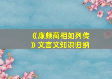 《廉颇蔺相如列传》文言文知识归纳