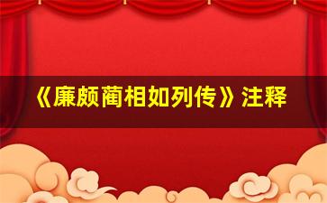 《廉颇蔺相如列传》注释